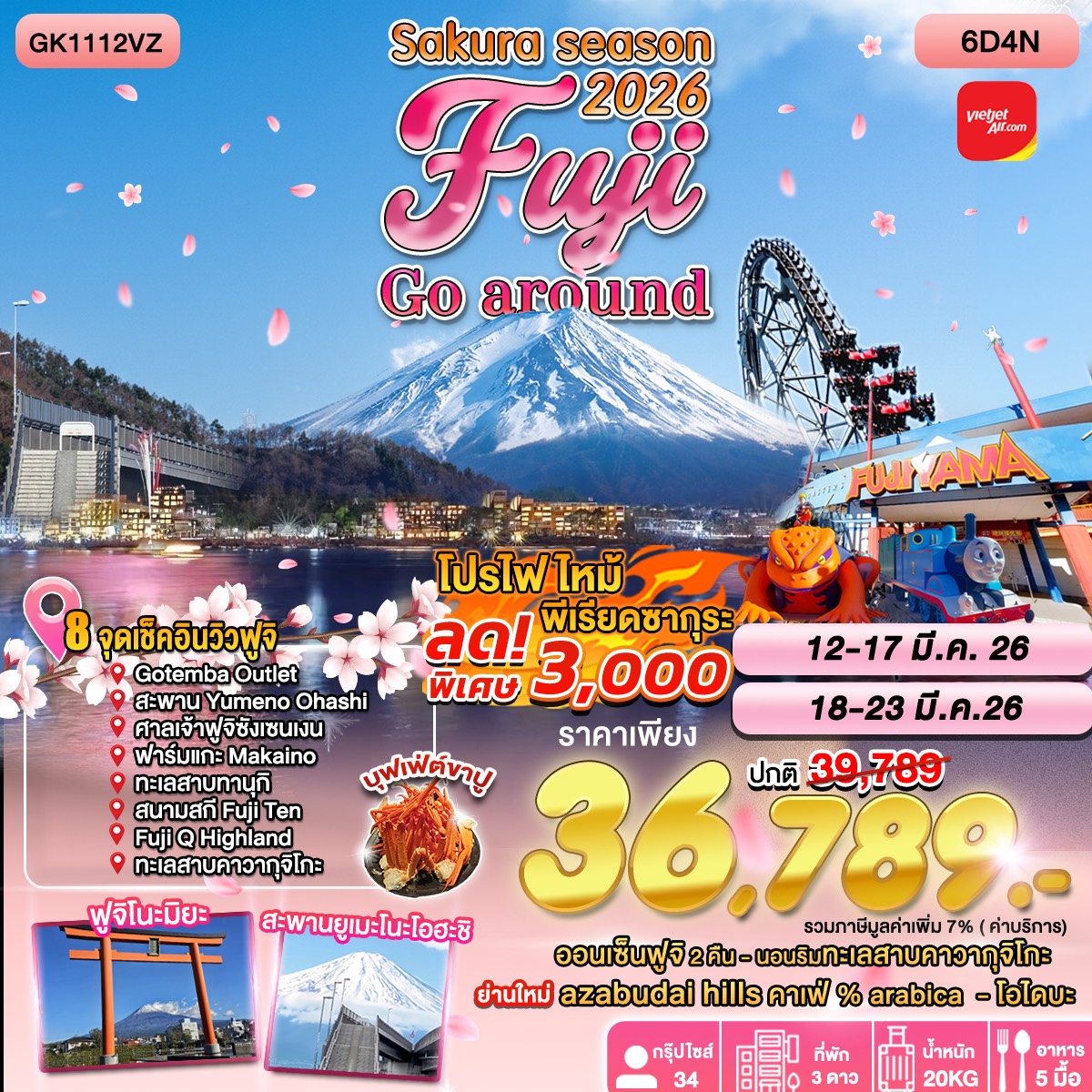 ทัวร์ญี่ปุ่น WINTER SEASON 2026 FUJI GO AROUND 6D4N BY VIETJET (VZ)