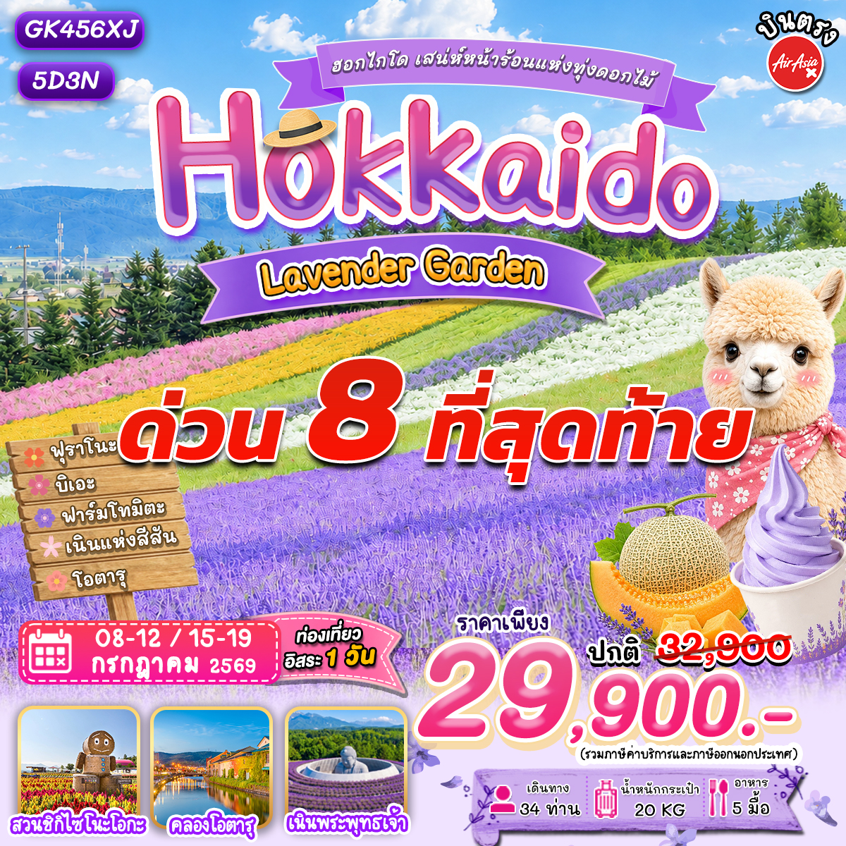 ฮอกไกโด โอตารุ ลาเวนเดอร์