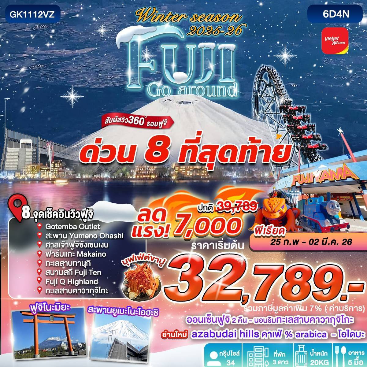 ทัวร์ญี่ปุ่น WINTER SEASON 2026 FUJI GO AROUND 6D4N BY VIETJET (VZ)