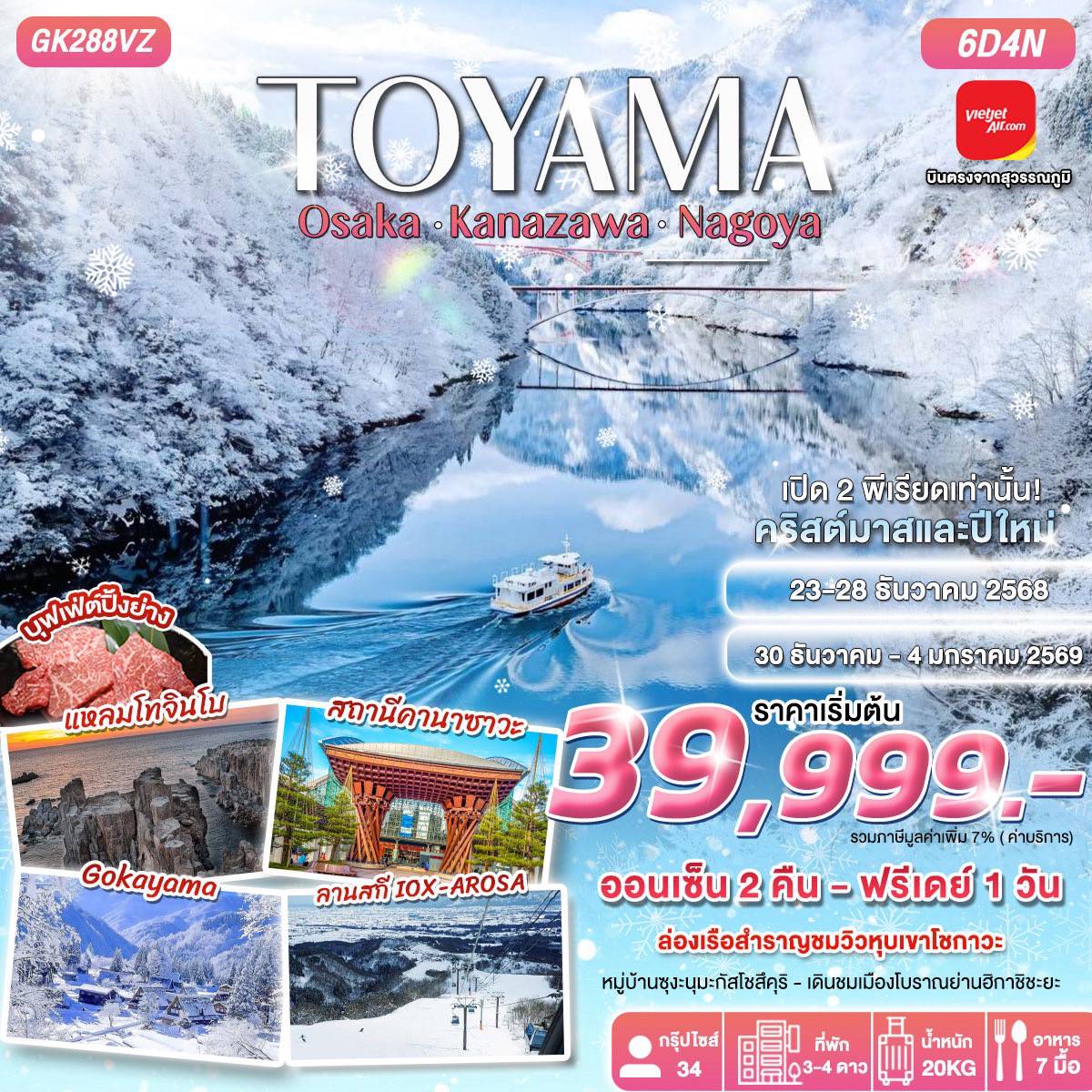 TOYAMA OSAKA•KANAZAWA•NAGOYA 6D4N BY VIETJET (VZ)