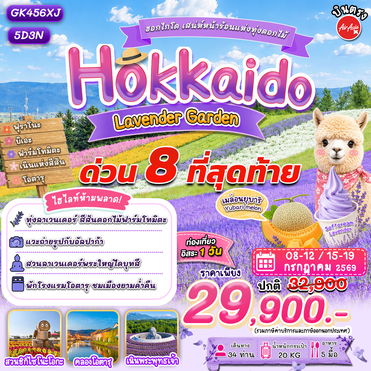 ฮอกไกโด โอตารุ ลาเวนเดอร์
