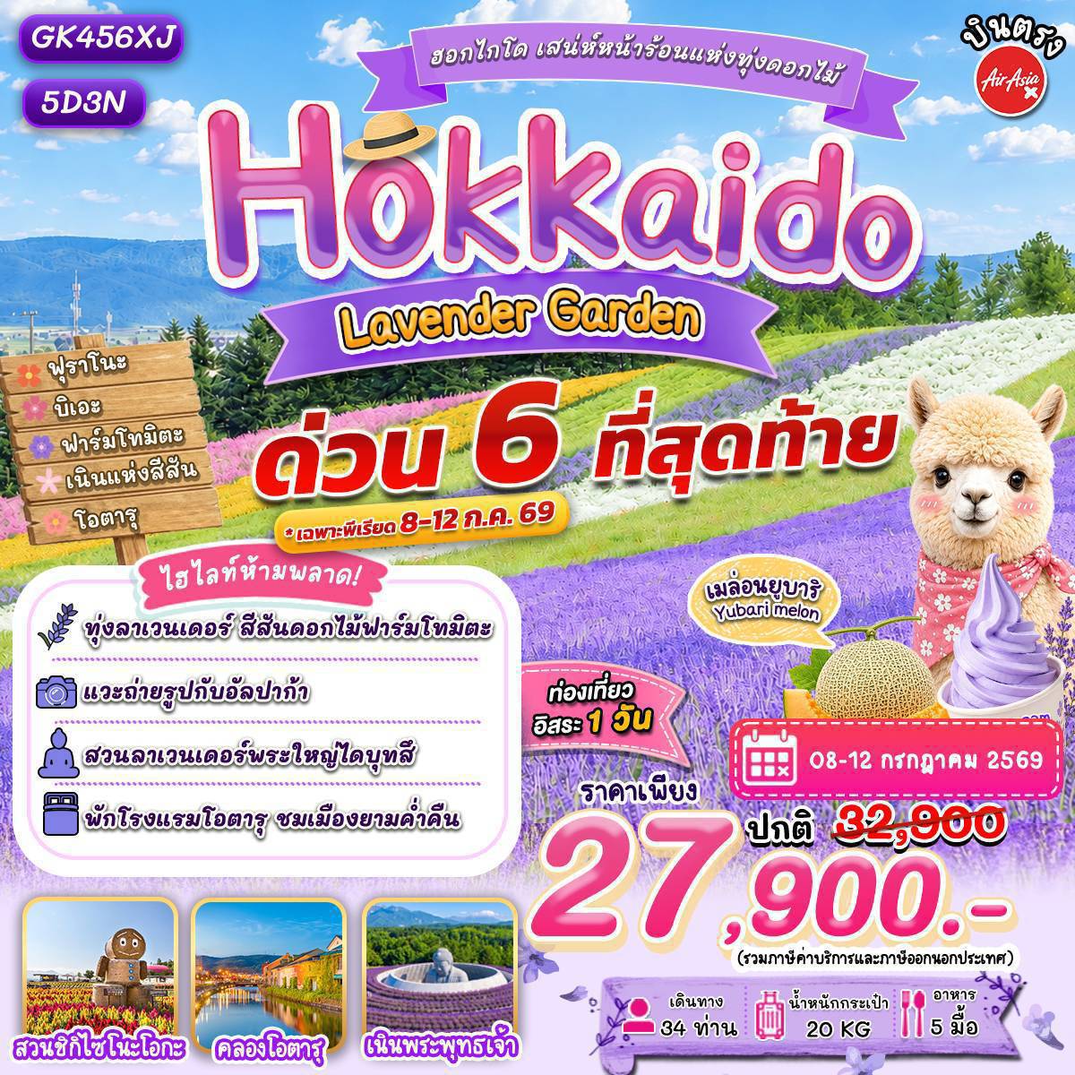 ฮอกไกโด โอตารุ ลาเวนเดอร์