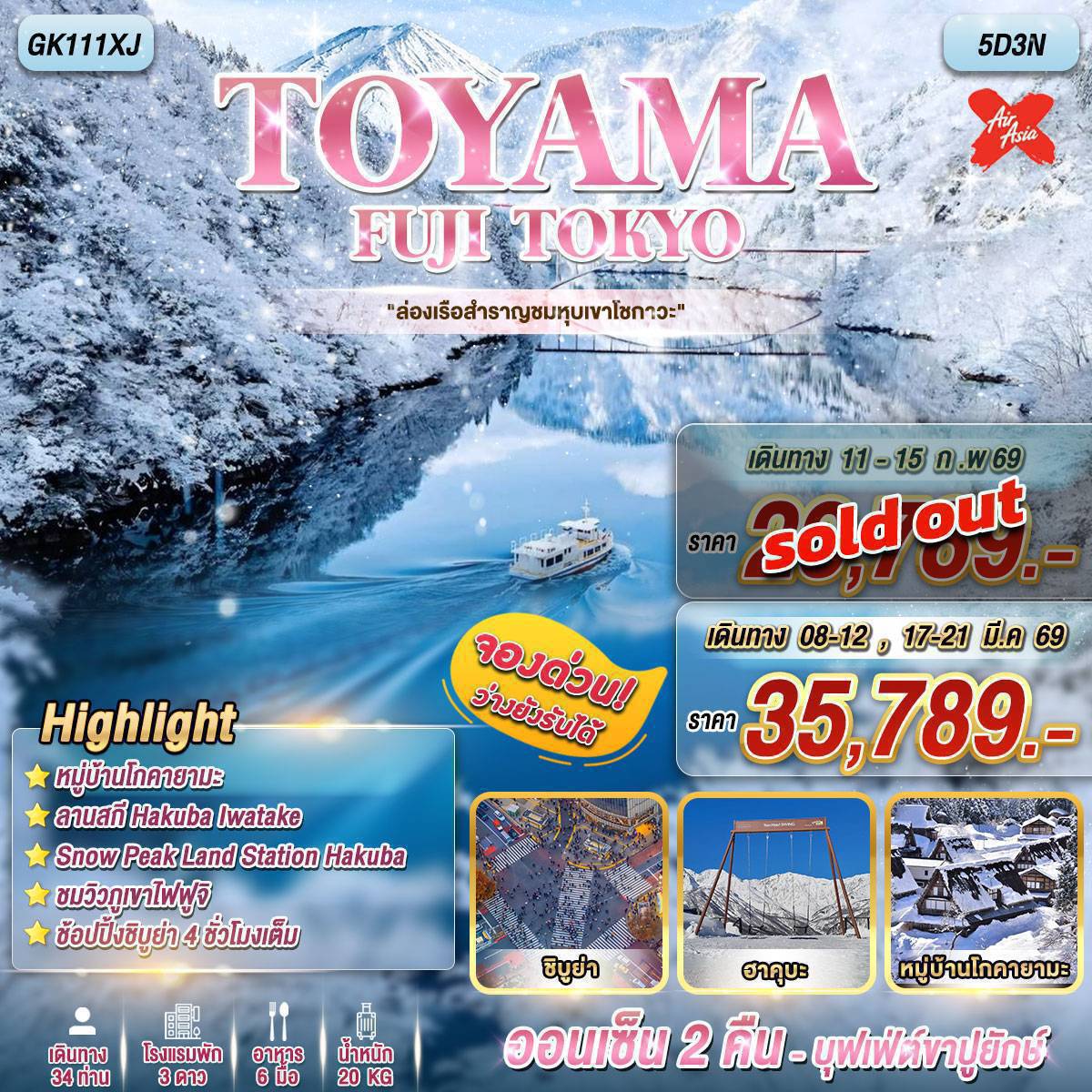 ทัวร์ญี่ปุ่น นาโกย่า โตเกียว TOYAMA FUJI TOKYO 5D3N BY AIR ASIA X (XJ)