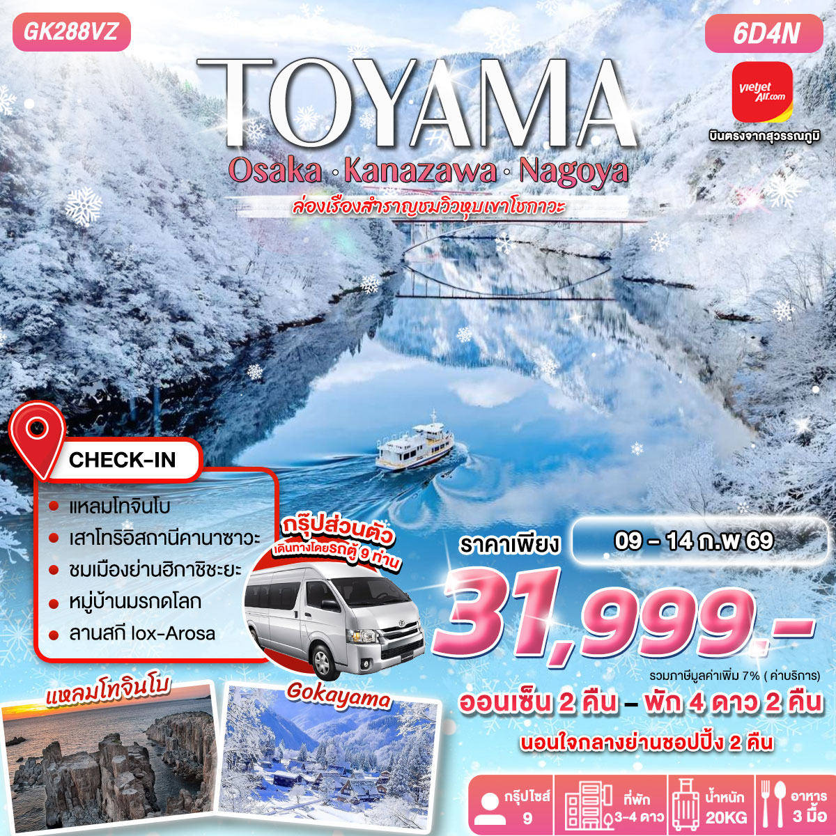 ทัวร์ญี่ปุ่น TOYAMA OSAKA-KANAZAWA-NAGOYA 6D4N BY VIETJET (VZ) - VAN