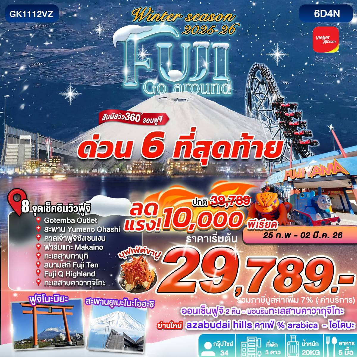 ทัวร์ญี่ปุ่น WINTER SEASON 2026 FUJI GO AROUND 6D4N BY VIETJET (VZ)
