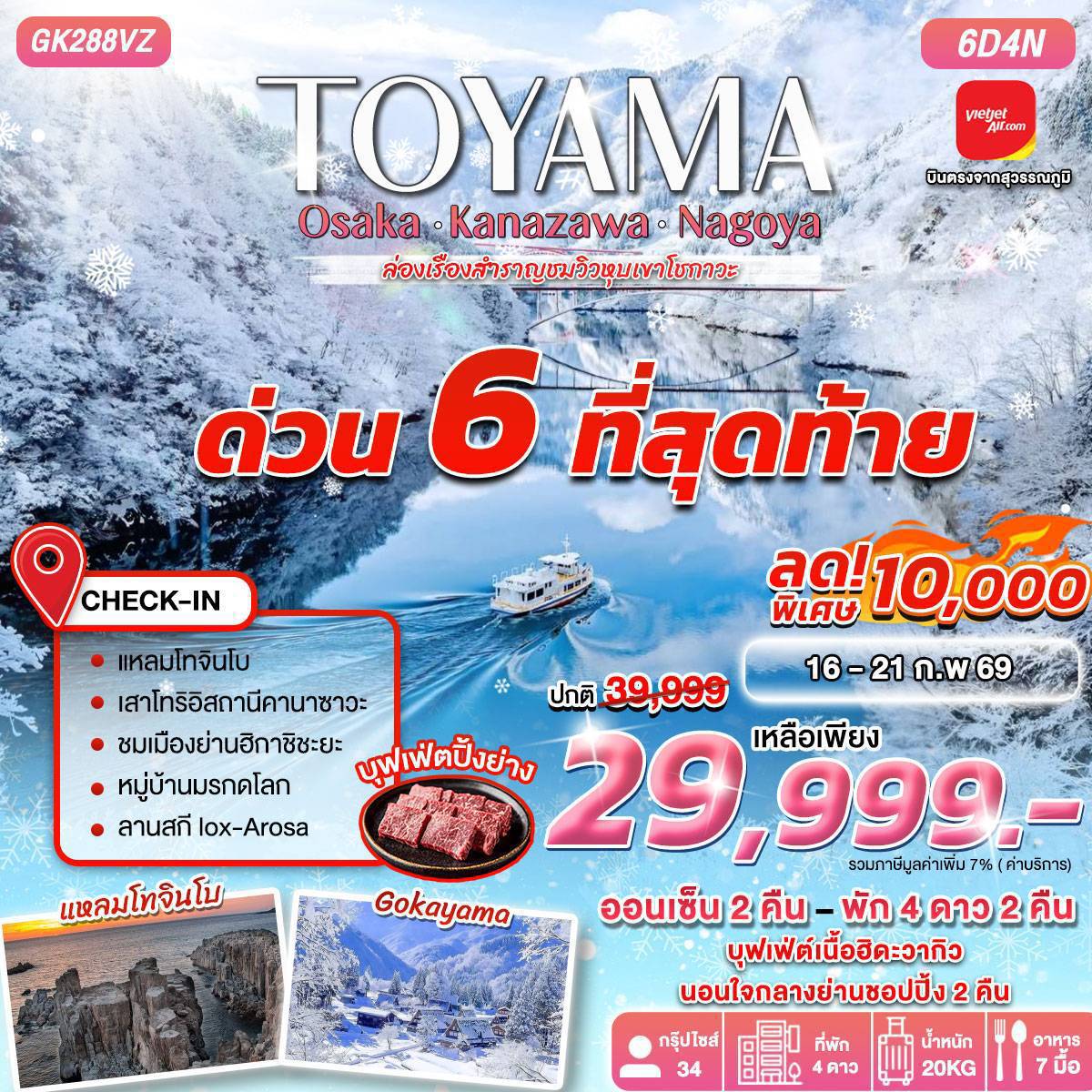 ทัวร์ญี่ปุ่น TOYAMA OSAKA-KANAZAWA-NAGOYA 6D4N BY VIETJET (VZ)