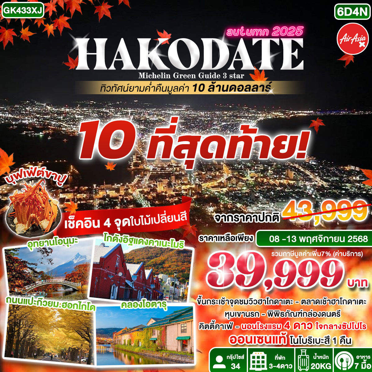 HAKODATE MICHELIN GREEN GUIDE 3 STAR 6D4N BY AIR ASIA X (XJ)