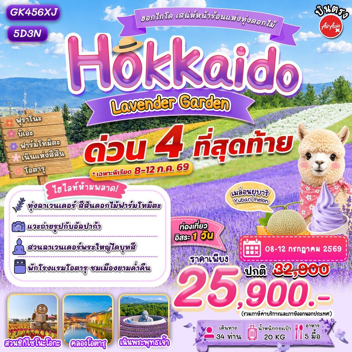 ฮอกไกโด โอตารุ ลาเวนเดอร์