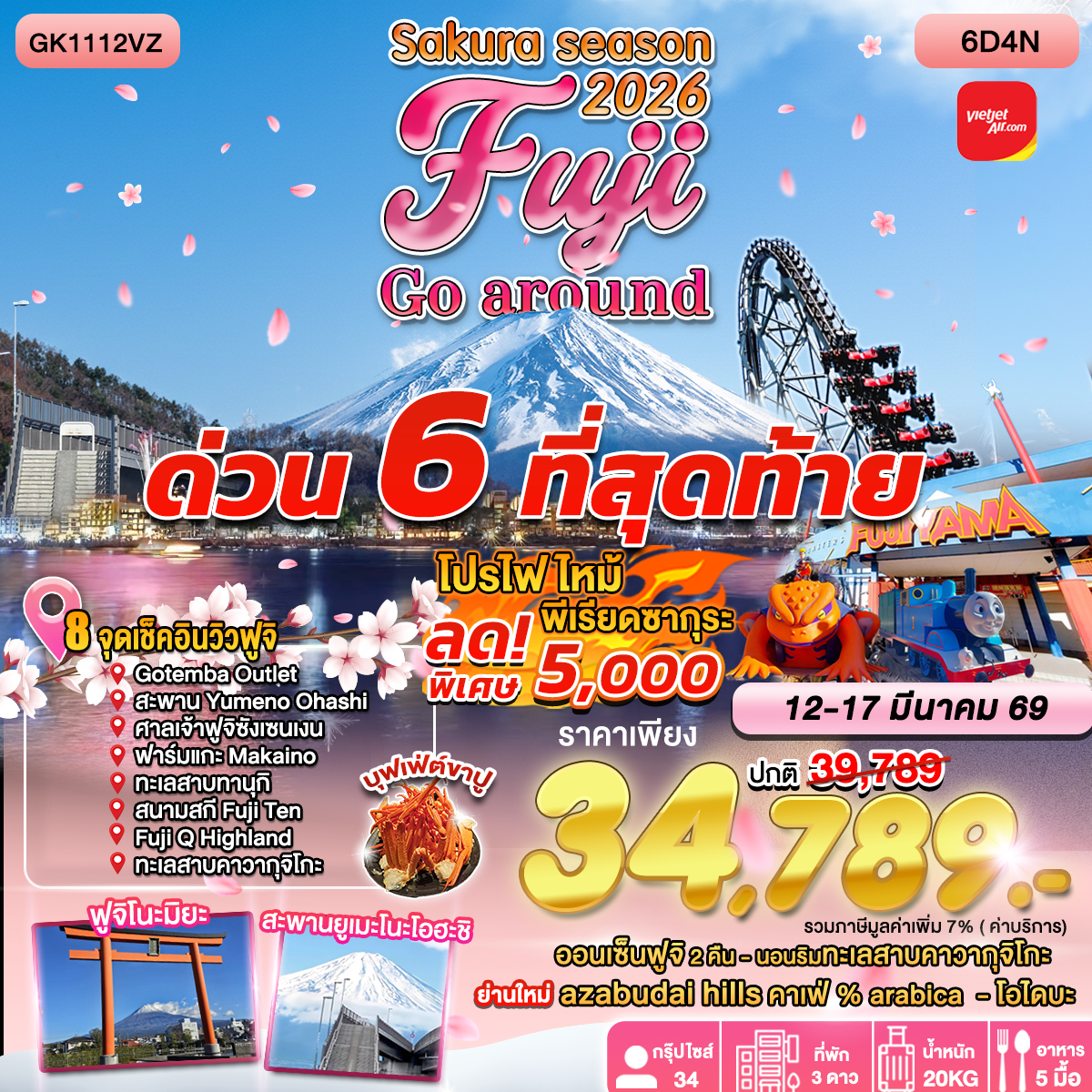 ทัวร์ญี่ปุ่น WINTER SEASON 2026 FUJI GO AROUND 6D4N BY VIETJET (VZ)