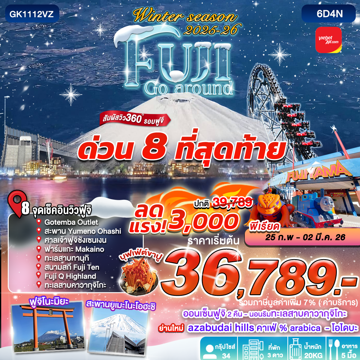 ทัวร์ญี่ปุ่น WINTER SEASON 2026 FUJI GO AROUND 6D4N BY VIETJET (VZ)